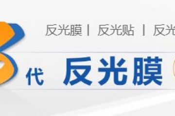 反光膜常見的應(yīng)用方法-反光膜的作用