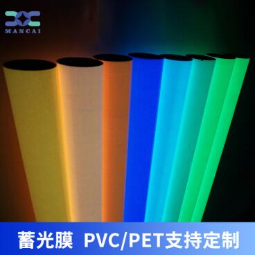 蓄光膜PVC、PET支持定制.jpg